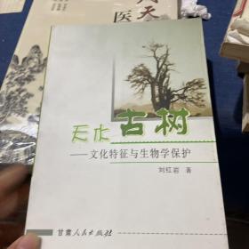 天水古树:文化特征与生物学保护