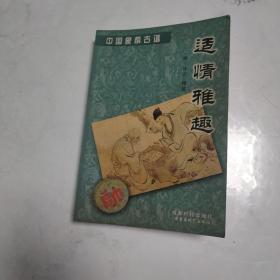 适情雅趣