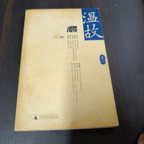 温故（之三）