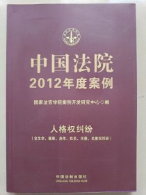 中国法院2012年度案例12：人格权纠纷