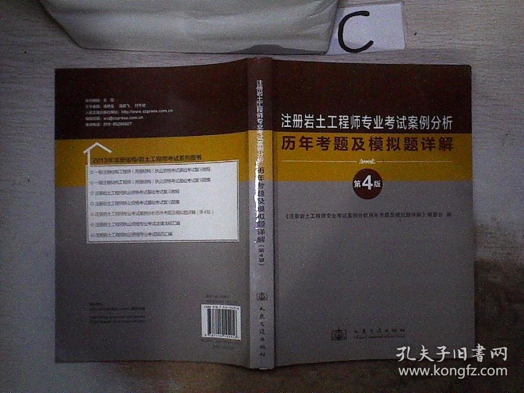 注册岩土工程师专业考试案例分析历年考题及模拟题详解【第4版】