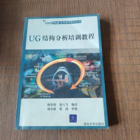 UG结构分析培训教程——UGS PLM应用指导系列丛书