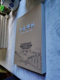 包邮 十说碑林（碑林文史资料第十九辑）