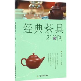 经典茶具210问