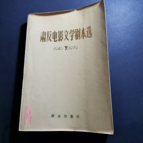 肃反电影文学剧本选（1949-1979）