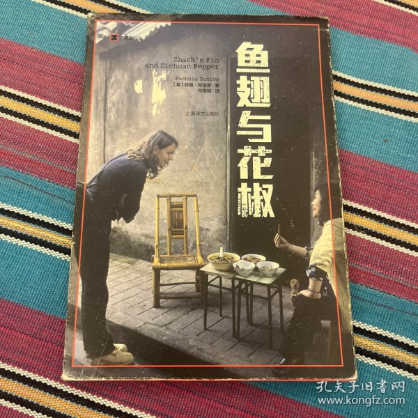 译文纪实系列·鱼翅与花椒