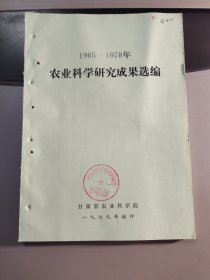 1965-1978年 农业科学研究成果选编