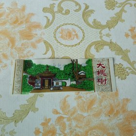 大槐树 塑料门票