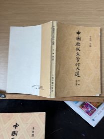 中国历代文学作品选(上编，下编，中编，第二册第一册）全5本