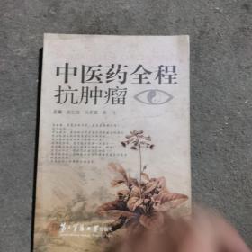 中医药全程抗肿瘤