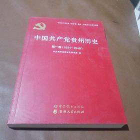 中国共产党贵州历史（第1卷1921-1949）/中国共产党历史（地方卷）集成