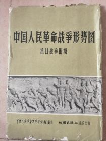 中国人民革命战争形势图一一抗日战争时期