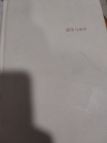 战争与和平