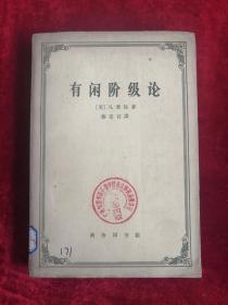 有闲阶级论 关于制度的经济研究 64年1版1印 包邮挂刷