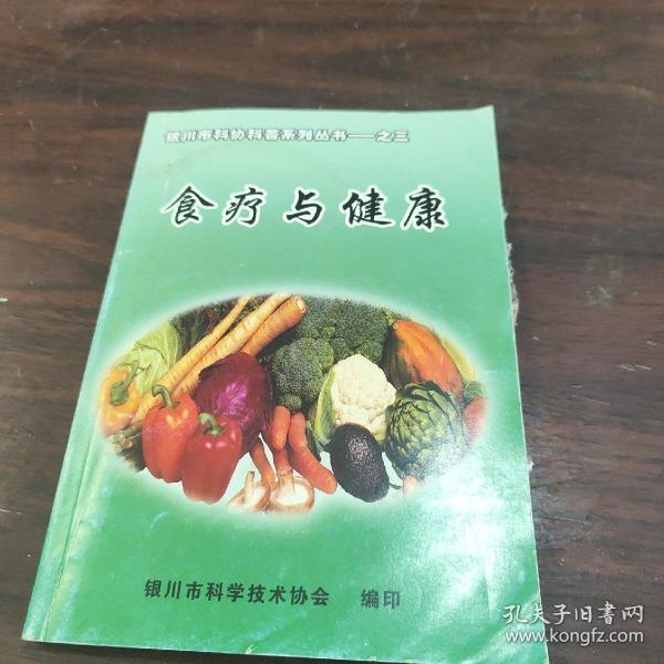 食疗与健康