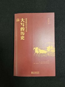大写的历史 被忽略的历史文化