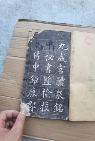 光绪黄自元临，九成宫醴泉铭，拓本