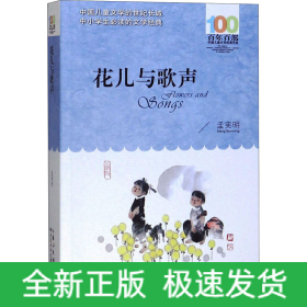 花儿与歌声