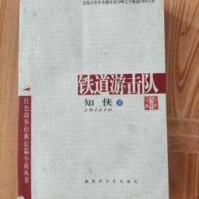 铁道游击队