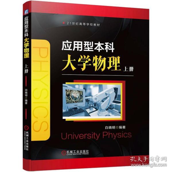 应用型本科大学物理　上册