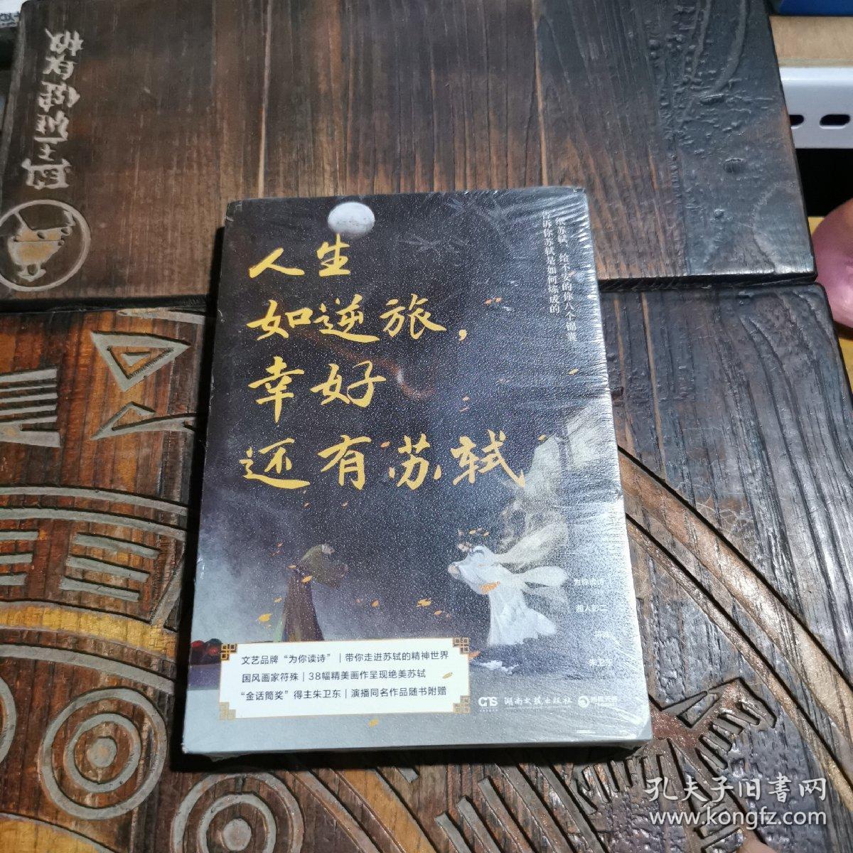 人生如逆旅，幸好还有苏轼(人文艺术品牌“为你读诗”荣耀大作，全民偶像苏东坡给不安的你八个锦囊,教你直面人生逆旅)