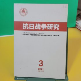 抗日战争研究 2021年第3期（季刊）