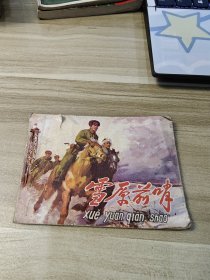 连环画雪原前哨