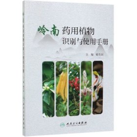 岭南药用植物识别与使用手册