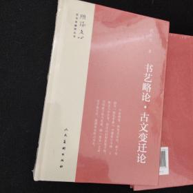 书艺略论古·文变迁论/
中国书画浅说
雕琢文心艺术家修养丛书2册