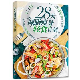 28天减脂瘦身轻食计划