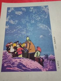 1980年老一辈美术家仝献普的套色木刻《冬夜星空》（老杂志散页，两面印刷；A面套色木刻《冬夜星空》其画心11.5×16.5厘米；B面载赵益超、张明堂合创的《勤学》名画一组4幅，分别为《王冕画荷》、《江沁夜读》、《岳飞识字》、《牛角挂书》）