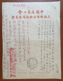 老纸头：中国店员工会上海市商品检验局委员会函一纸（1953年元月）