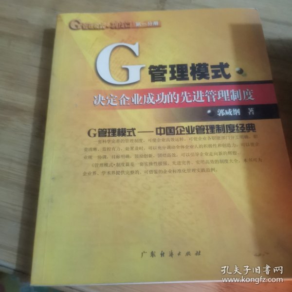 G管理模式制度：决定企业成功的先进管理制度（第五分册）