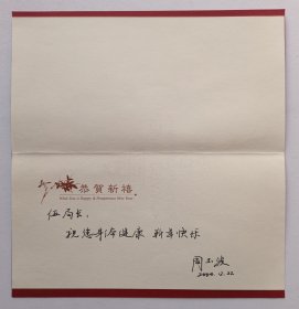 【出版局长伍杰旧藏】2004年湖南师范大学出版社周玉波书写贺年卡一份带封