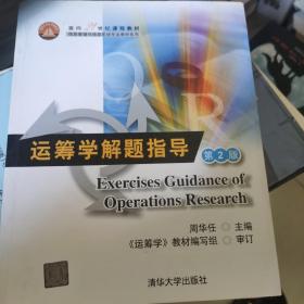 面向21世纪课程教材·信息管理与信息系统专业教材系列：运筹学解题指导（第2版）