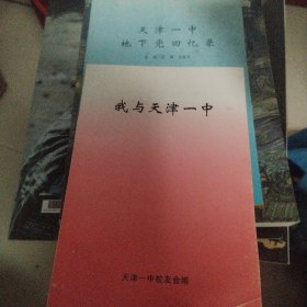 天津一中地下党回忆录 我与天津一中2本