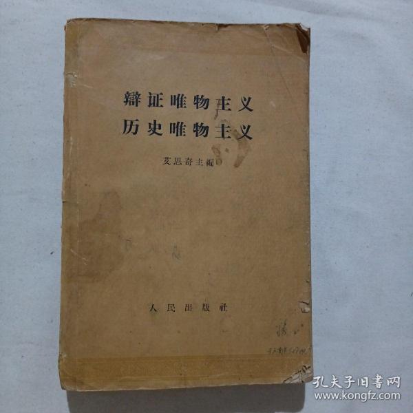 辩证唯物主义历史唯物主义（1961年一版一印）