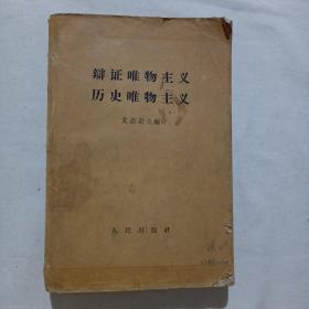 辩证唯物主义历史唯物主义（1961年一版一印）