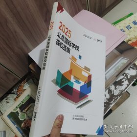 2025北京国际学校择校指南