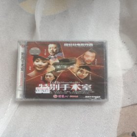 特别手术室VCD