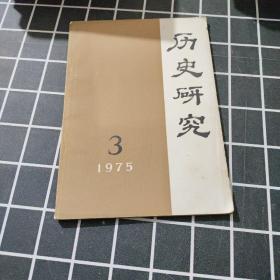 历史研究1975年第3期