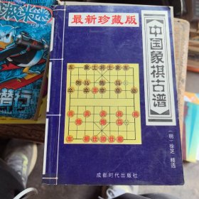 最新珍藏版中国象棋古谱