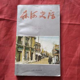 东河史话