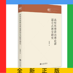 高校思想政治理論課混合式教學(xué)研究