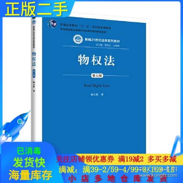 物权法（第七版）（新编21世纪法学系列教材；司法部全国法学教材与法学优秀科研成果奖；普通高等教育“十一五”国家级规划教材）