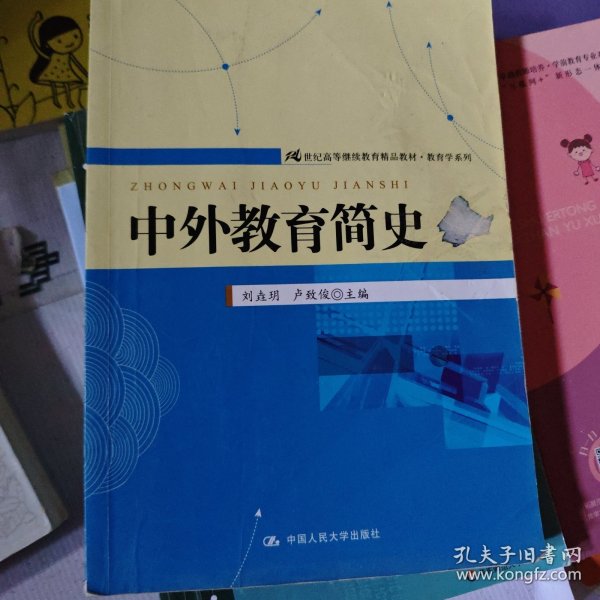 21世纪高等继续教育精品教材·教育学系列：中外教育简史