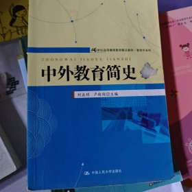 21世纪高等继续教育精品教材·教育学系列：中外教育简史