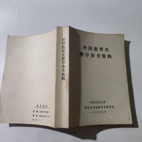 外国教育史教学参考资料