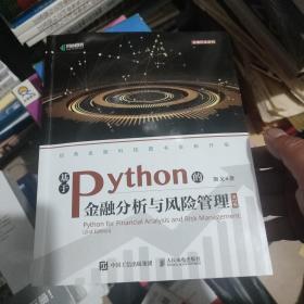 基于Python的金融分析与风险管理（第2版）