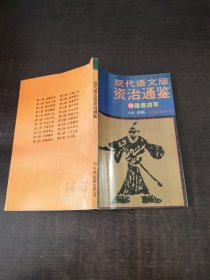 现代语文版资治通鉴（14）跋扈将军